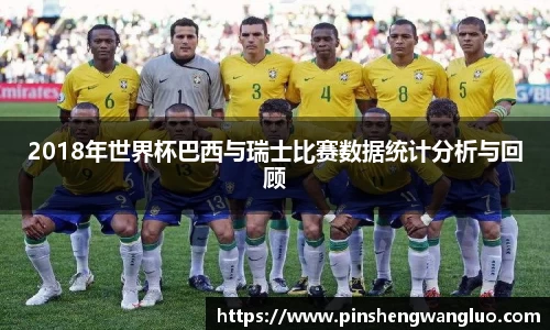 2018年世界杯巴西与瑞士比赛数据统计分析与回顾