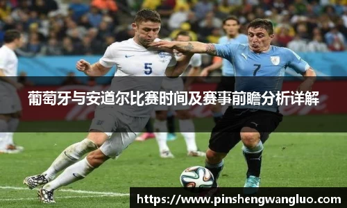 葡萄牙与安道尔比赛时间及赛事前瞻分析详解