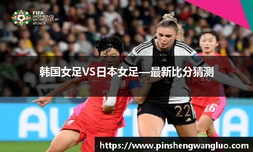 韩国女足VS日本女足—最新比分猜测